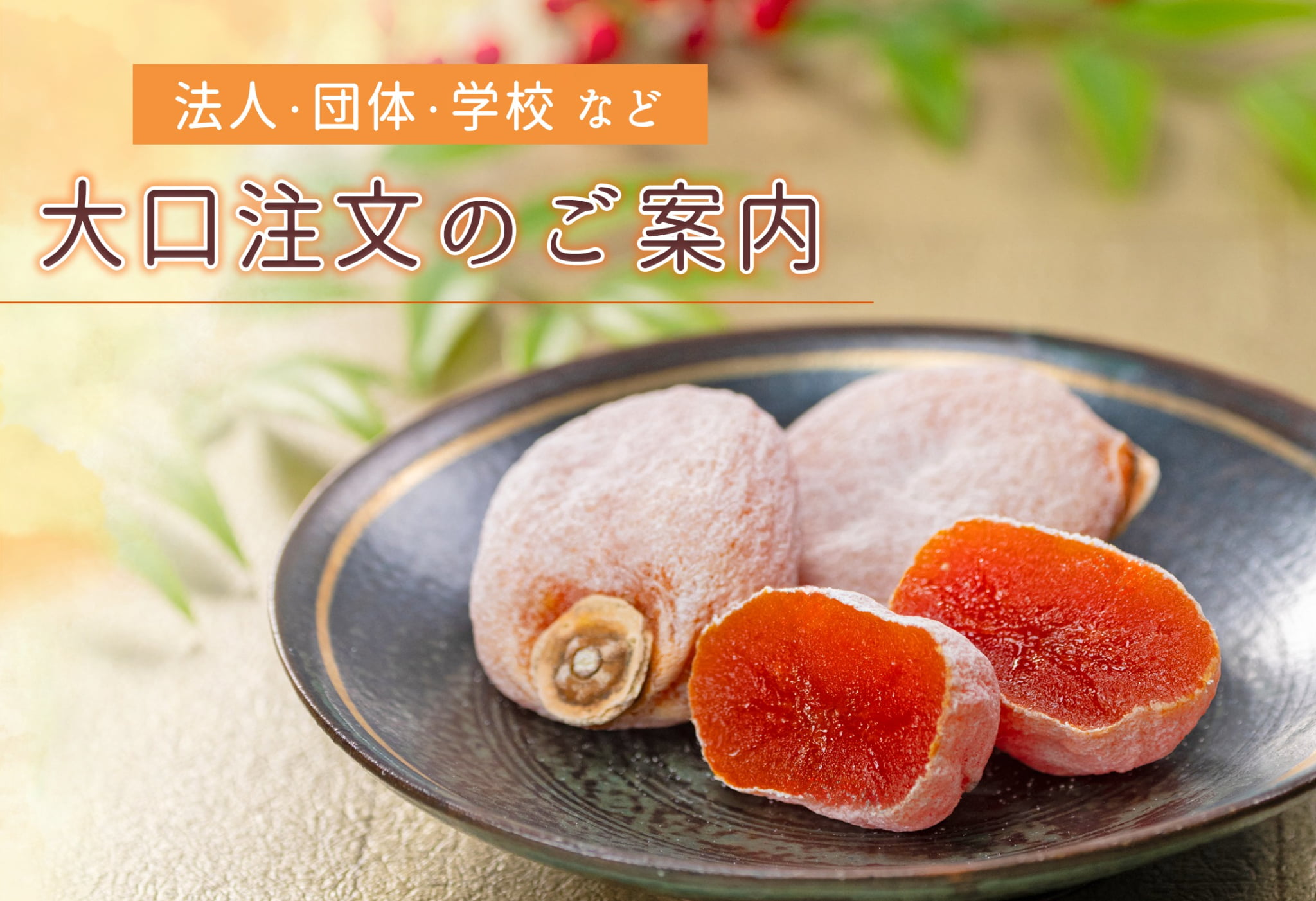 大口注文のご案内