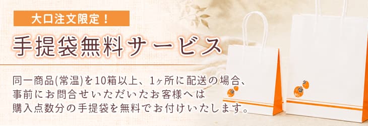 手提袋無料サービス