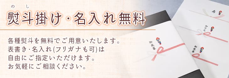のし掛け・名入れ無料