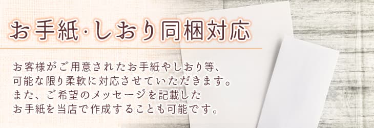 お手紙・しおり同梱対応