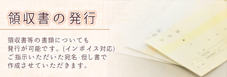 領収書の発行