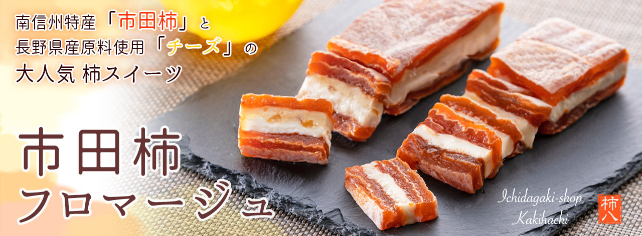 市田柿クリームチーズサンドのトップ画像