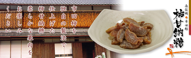 市田柿の「柿甘納糖」のトップ画像
