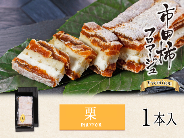フロマージュ　栗1本トップ