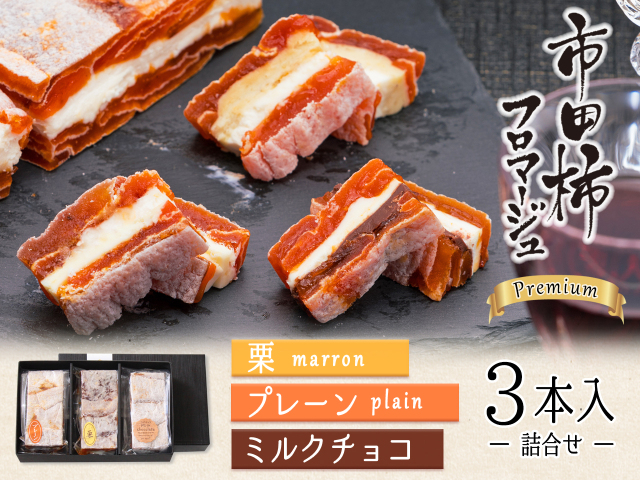 フロマージュ　ミルク＆プレーン＆栗3本トップ黒