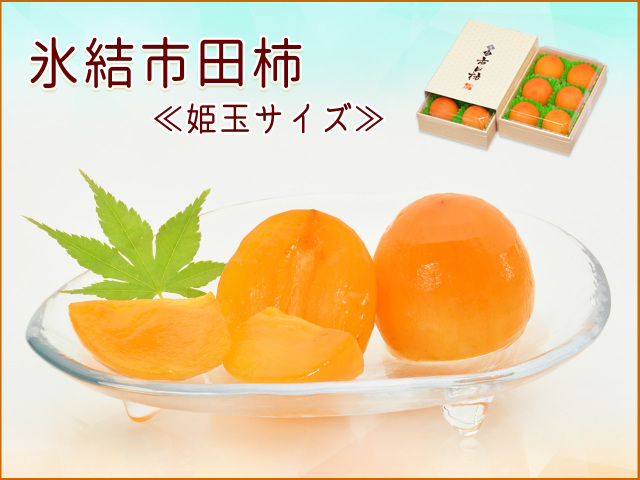 氷結姫玉