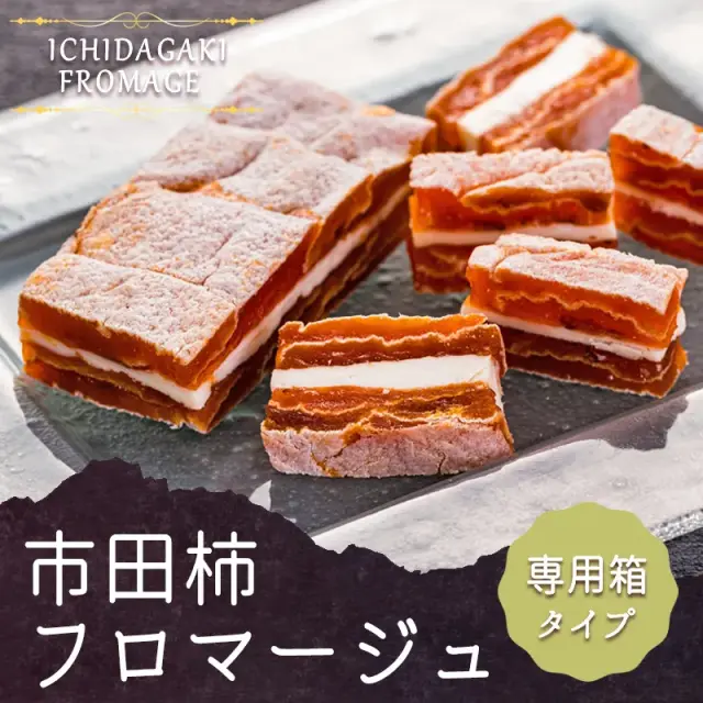 市田柿フロマージュ専用箱