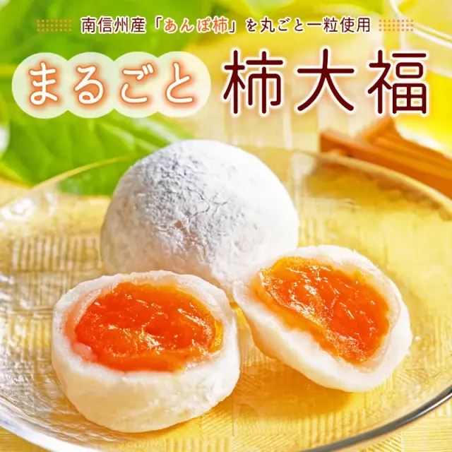 まるごと柿大福