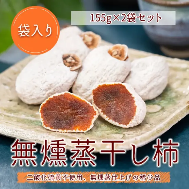 無燻蒸干し柿