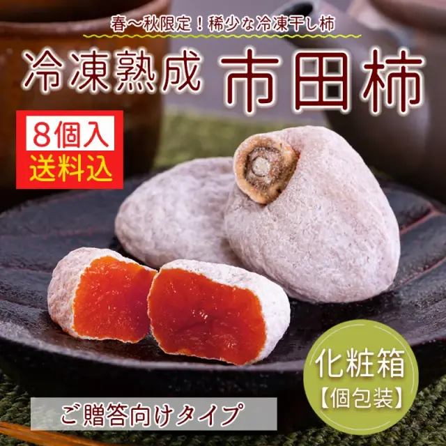 冷凍熟成市田柿